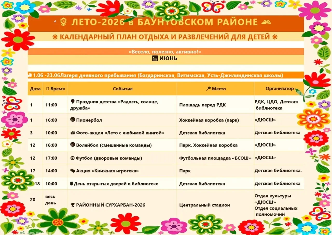 ☀️🌸 Ура! Каникулы! Встречаем яркое Лето-2026 в Баунтовском районе! 🌸☀️