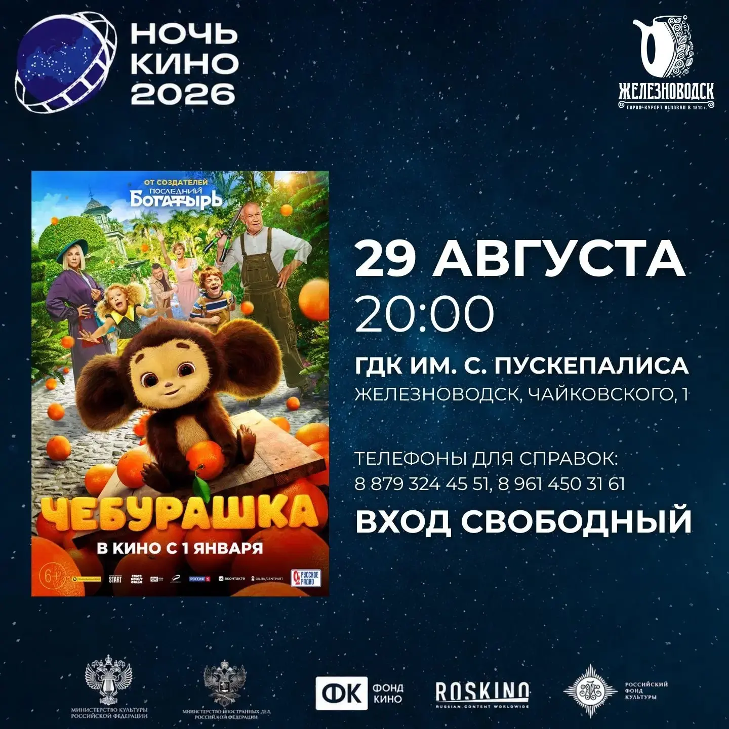 🎬 НОЧЬ КИНО в ГДКЖелезноводск ! 🌙🍿