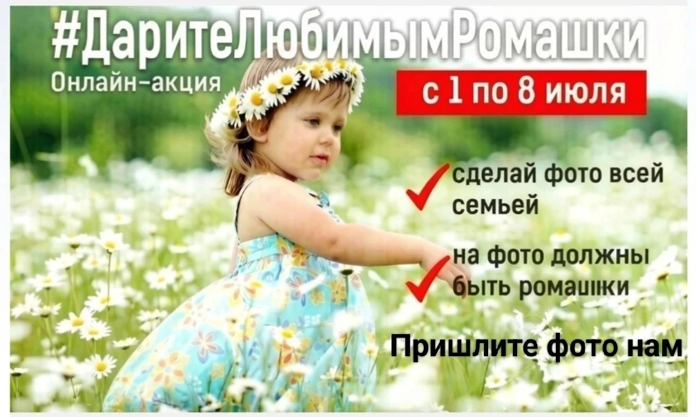 📢Ко Дню семьи, любви и верности стартует Онлайн-акция #ДаритеЛюбимымРомашки!