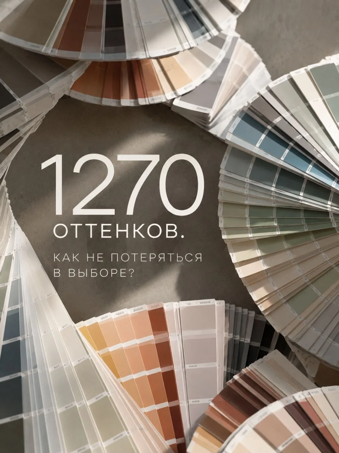 1270 оттенков — свобода выбора или слишком много вариантов?