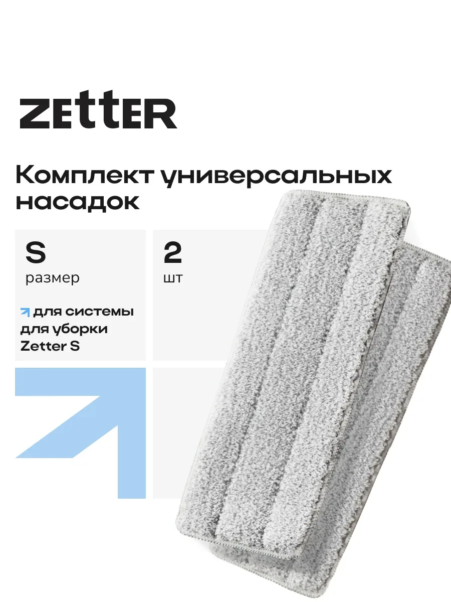 ⚡️ Оригинальные сменные насадки для швабры S (29.5x10 см) 2шт, ZETTER
