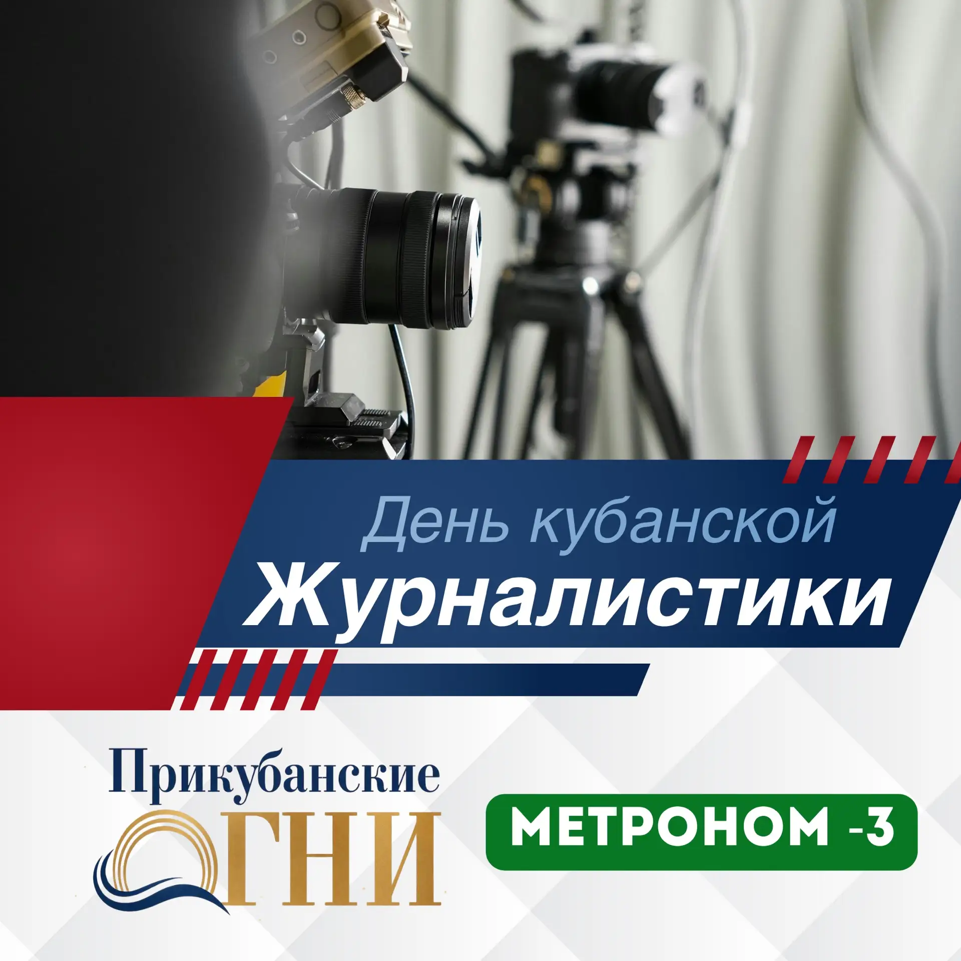 С Днём кубанской журналистики! 📸🎥🗞️🎤