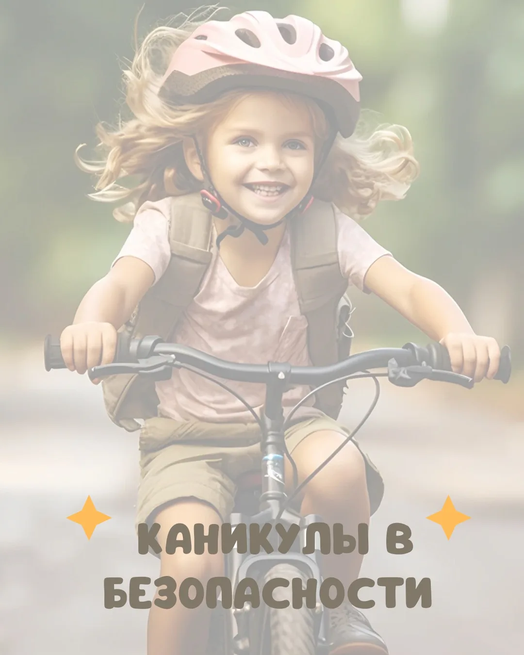 👦🏻ПРАВИЛА ПЕРЕДВИЖЕНИЯ НА ВЕЛОСИПЕДАХ ДЛЯ ДЕТЕЙ👧🏼

Лето — время, когда наши ребята довольно част