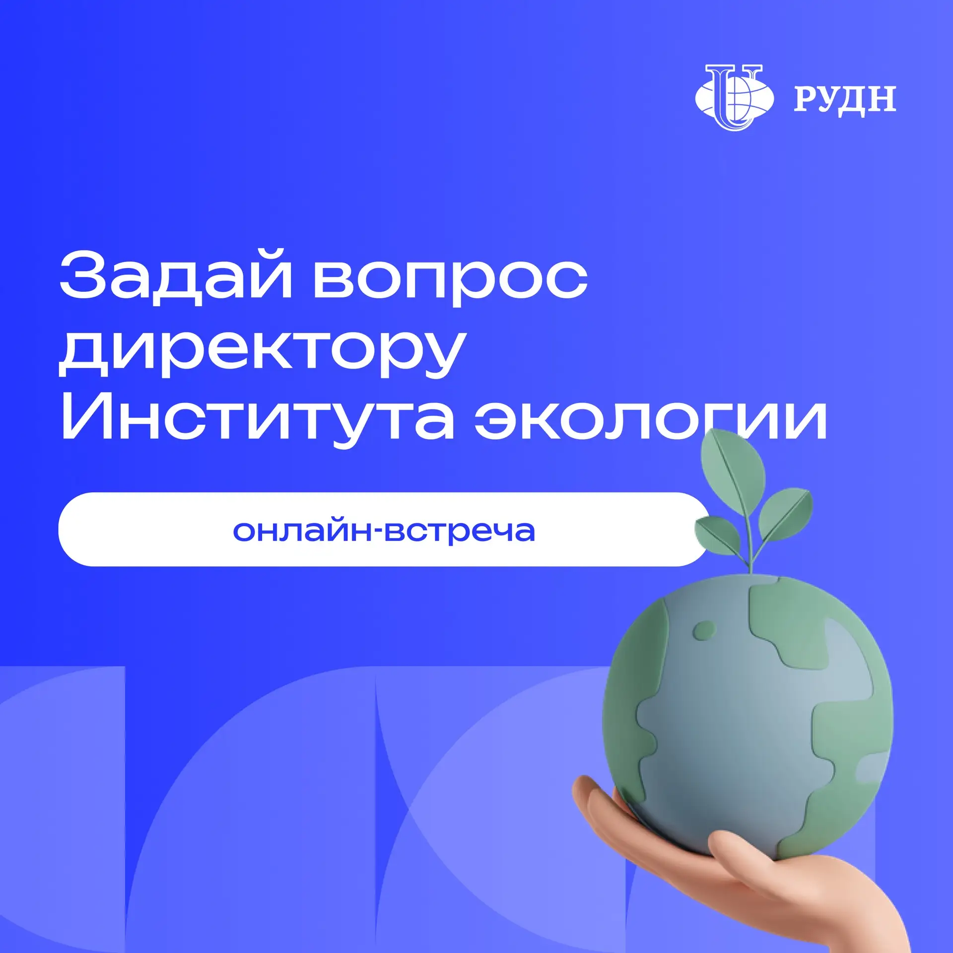 🌿 Задай вопрос директору Института экологии

Хочешь узнать все о карьере эколога, студенческой жизн