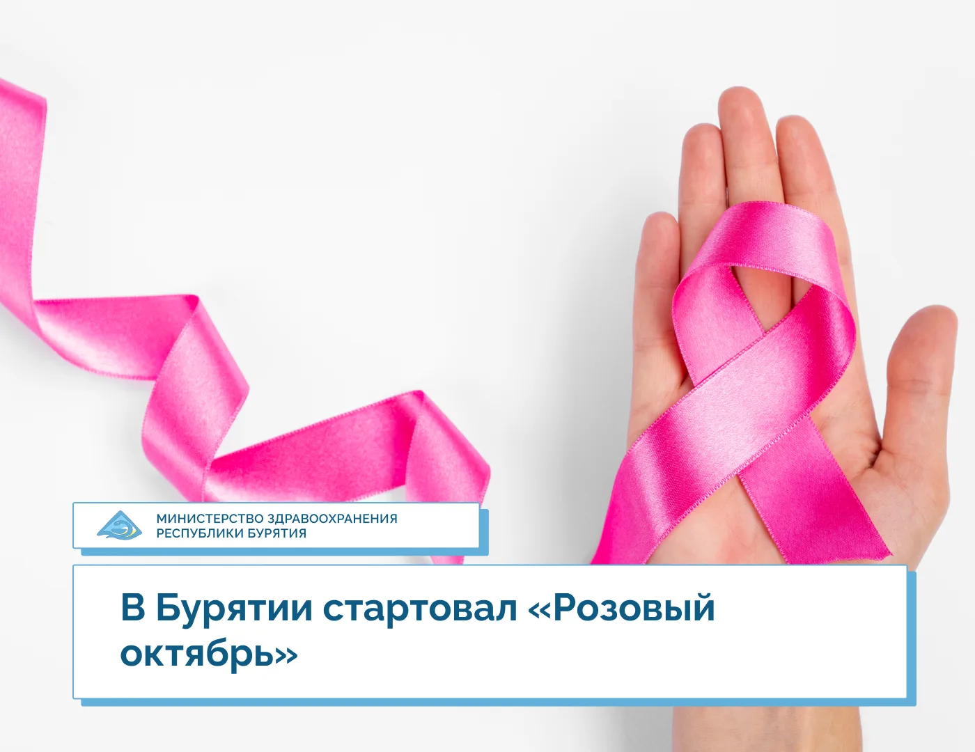 🎀 В Бурятии стартовал «Розовый октябрь»