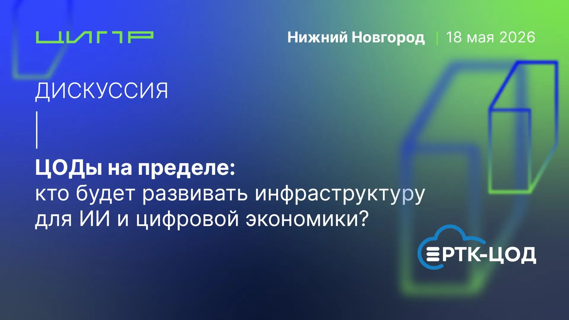 Сегодня открываем ЦИПР флагманской экспертной дискуссией «ЦОДы на пределе: кто будет ра...