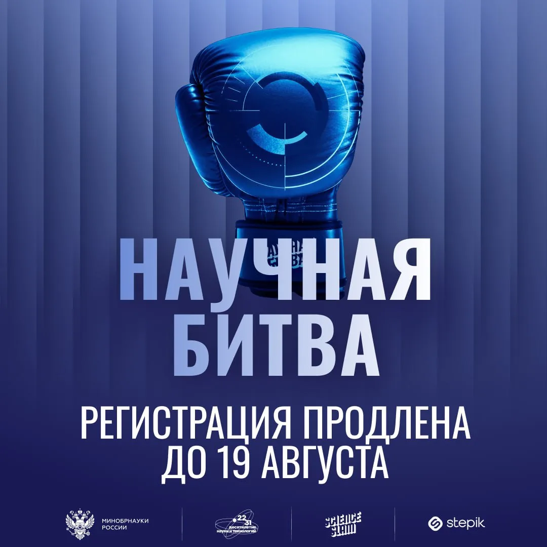 🚀 ВНИМАНИЕ: РЕГИСТРАЦИЯ НА НАУЧНУЮ БИТВУ ПРОДЛЕНА ДО 19 АВГУСТА!