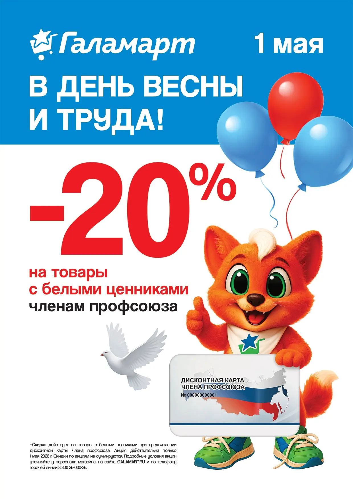 ⭐ Акция то федерального партнёра "Галамарт"!   🌺 В честь Дня весны и труда — скидка 20% на товары с 