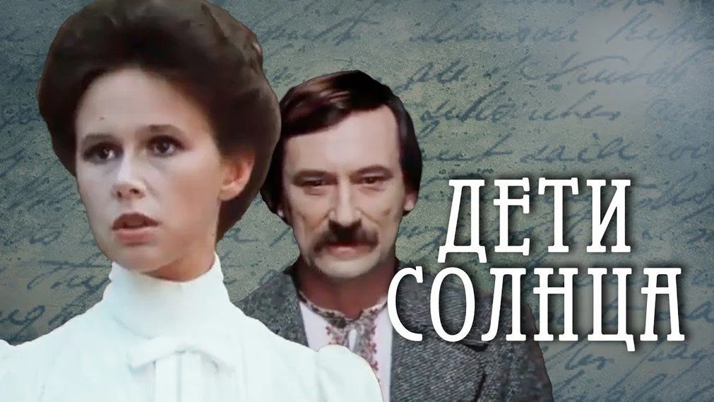 📽Фильм "Дети солнца"