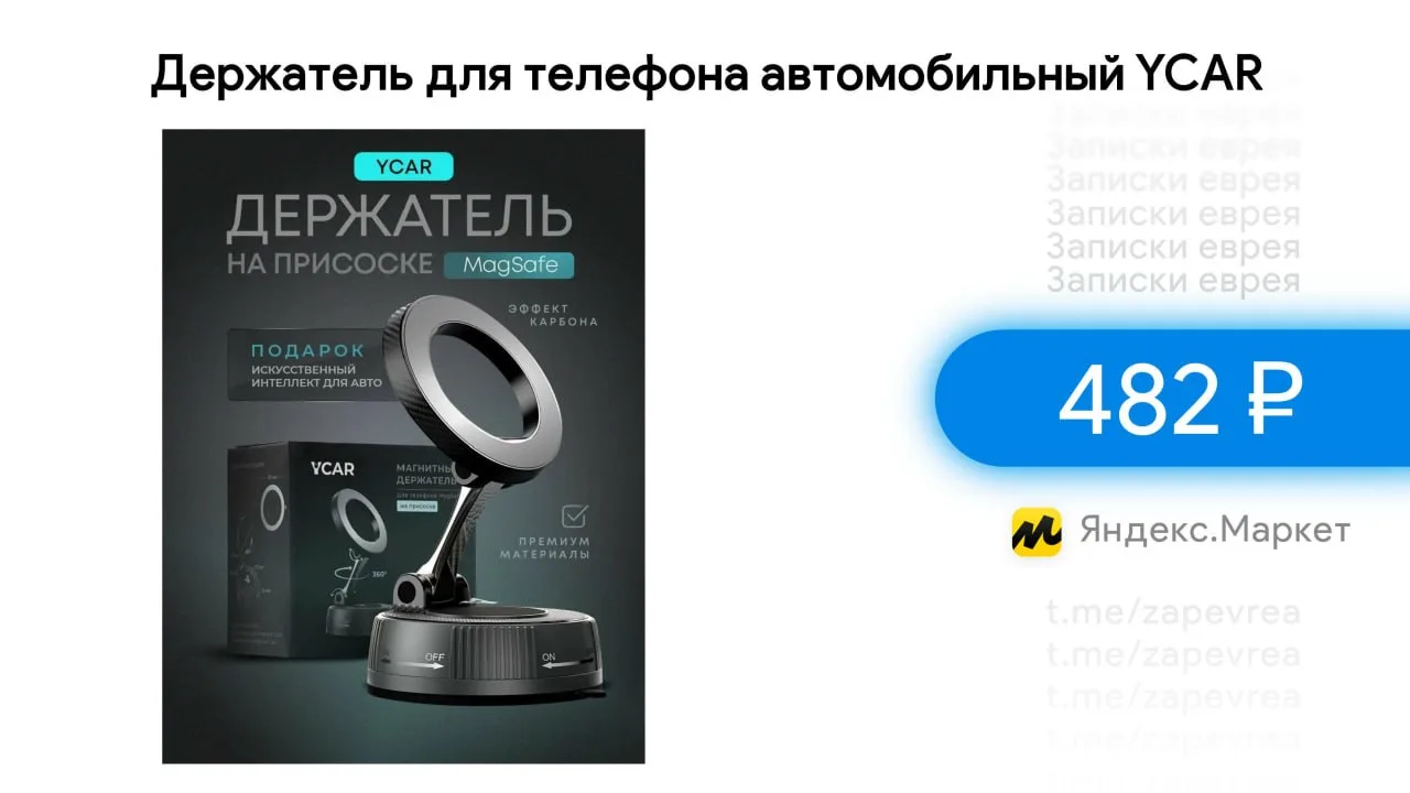 Держатель для телефона автомобильный YCAR

- Цена — 482 ₽

Ссылка на товар

✅ На других маркетах дор