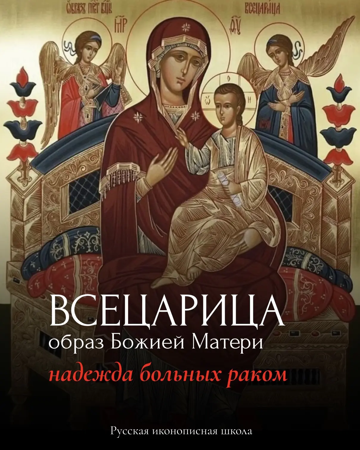 📜Немного интересной информации об иконе Божией Матери «Всецарица»: