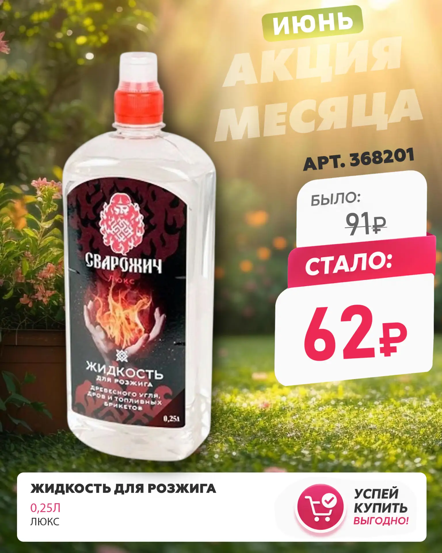 🌿 АКЦИЯ МЕСЯЦА — ИЮНЬ! 🌿
До конца месяца покупайте товары для дома, дачи и отдыха по специальным ц