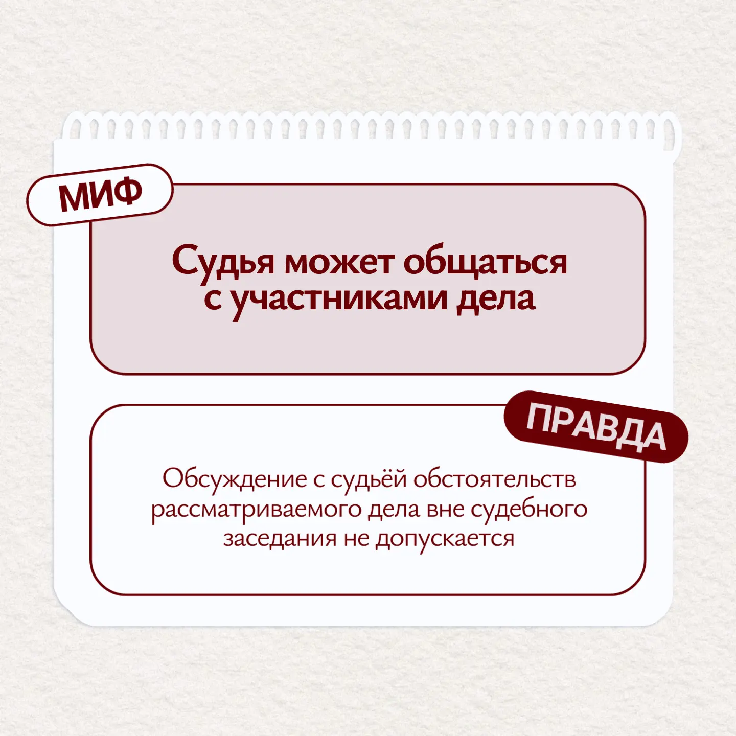 Миф: Судья может общаться с участниками дела вне судебного заседания.
Правда: Обсуждение обстоятельс
