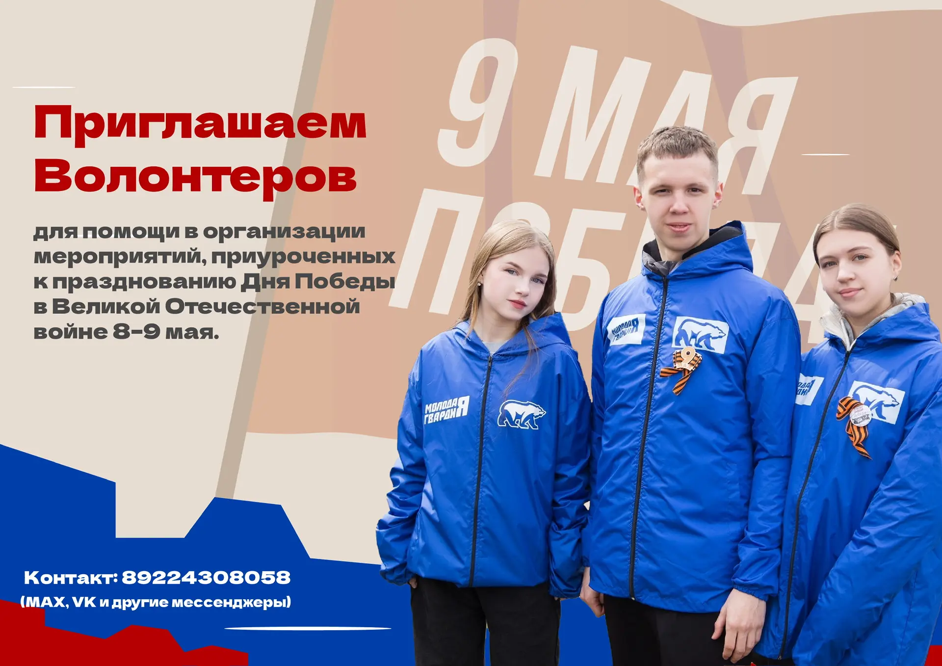 🌟 Стань волонтёром на празднике Победы! 🌟