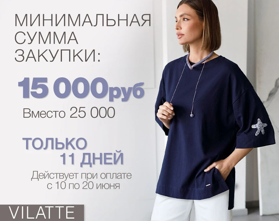 Лето в разгаре: ловите 4 выгодных условия 🔥

1️⃣ Снизили минимальную сумму закупки

С 10 по 20 июня