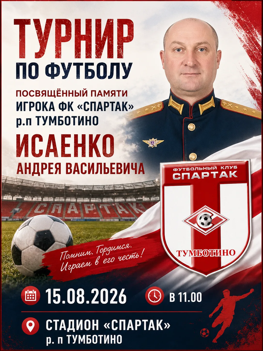 15 августа в 11:00 на стадионе «Спартак» в рабочем посёлке Тумботино состоится традицио...