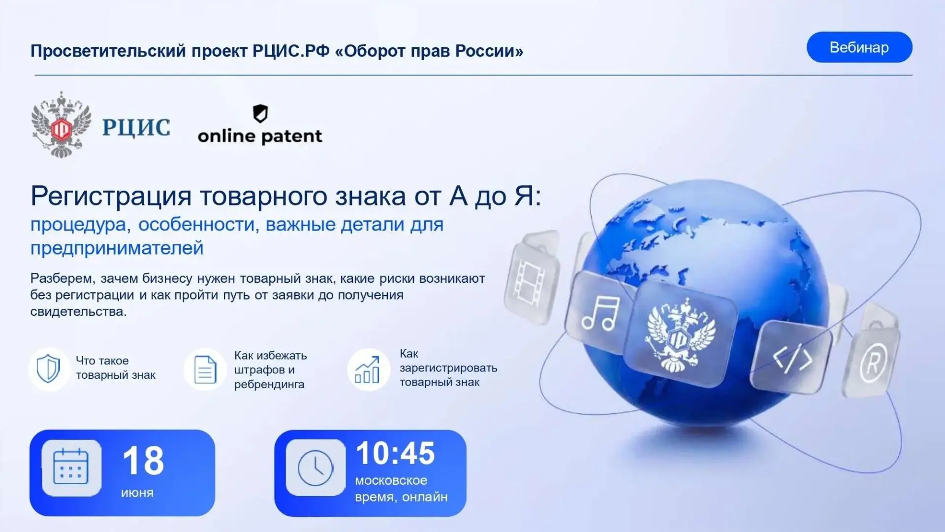 🎙️Креативным предпринимателям расскажут об особенностях регистрации своего товарного з...