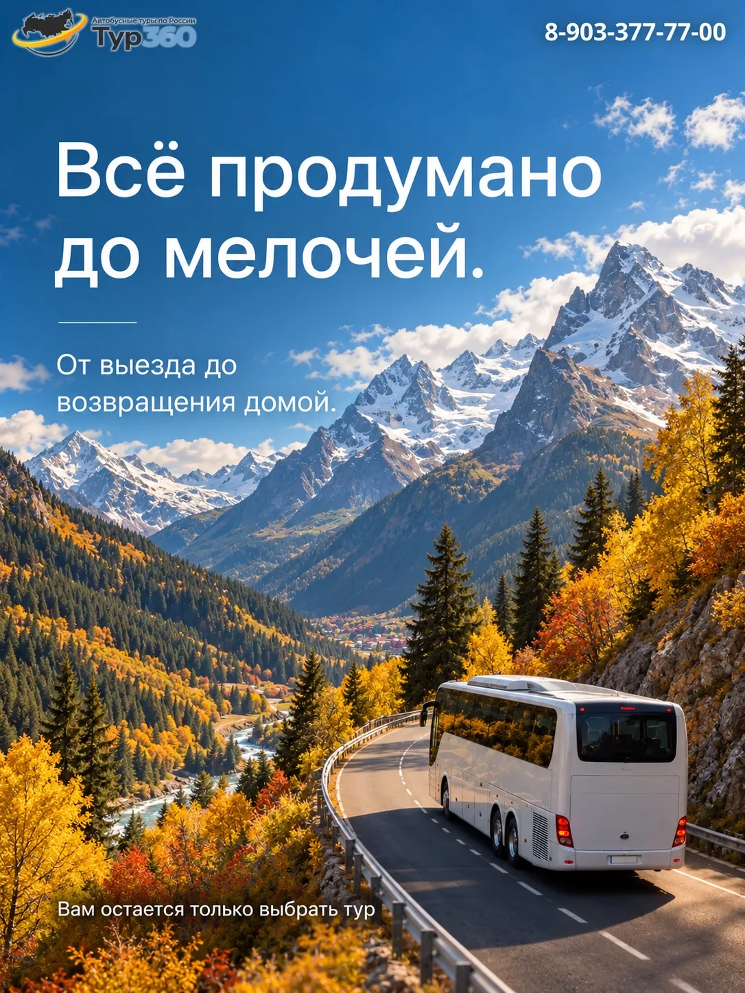 🚌 ВЫ ВЫБИРАЕТЕ ПОЕЗДКУ — МЫ ЗАНИМАЕМСЯ ОРГАНИЗАЦИЕЙ!