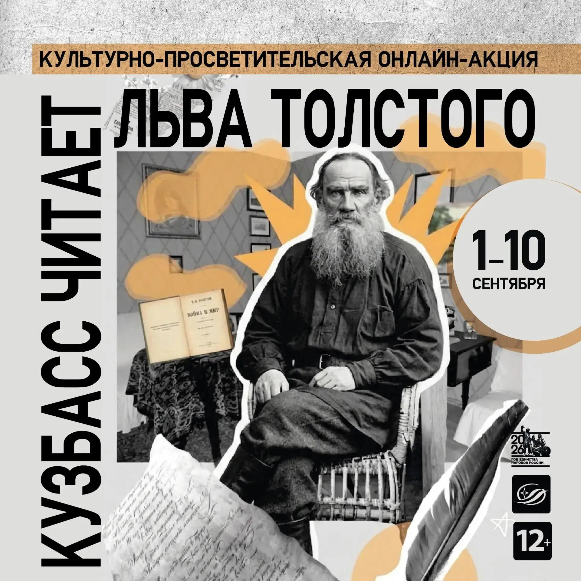 📚 «Кузбасс читает Льва Толстого» — встречаем День знаний вместе!