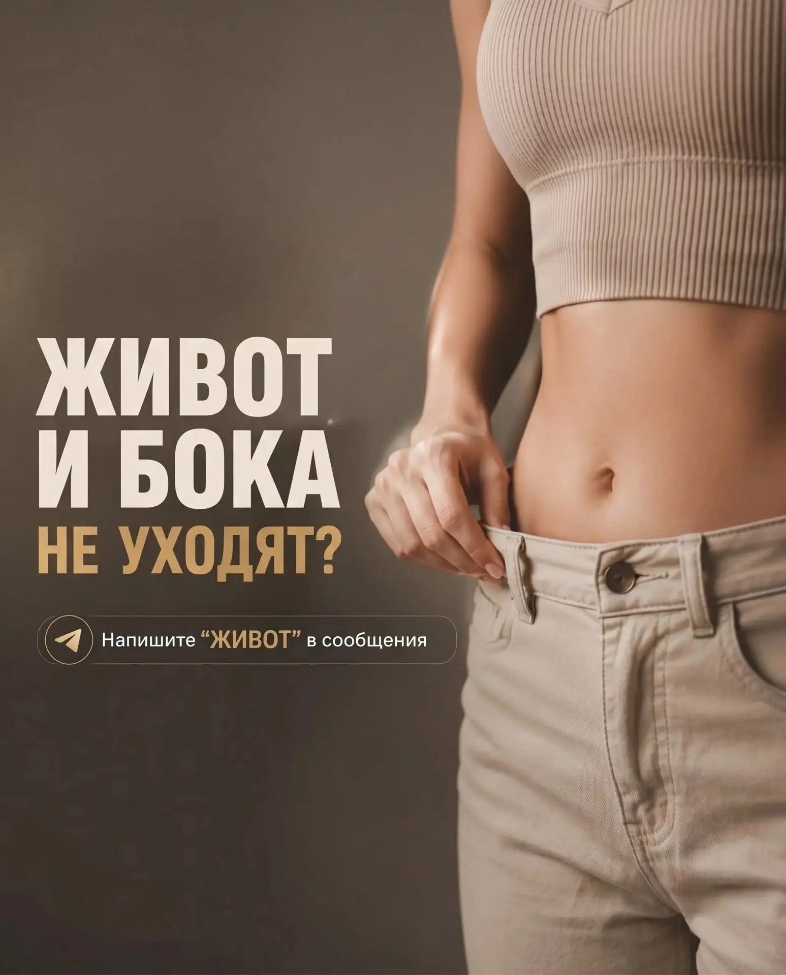 Почему живот и бока не уходят, даже если вы стараетесь?

Живот и бока — одни из самых частых зон, с 