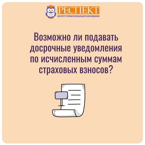 ❓Возможно ли подавать досрочные уведомления по исчисленным суммам страховых взносов?

С 1 сентября 2