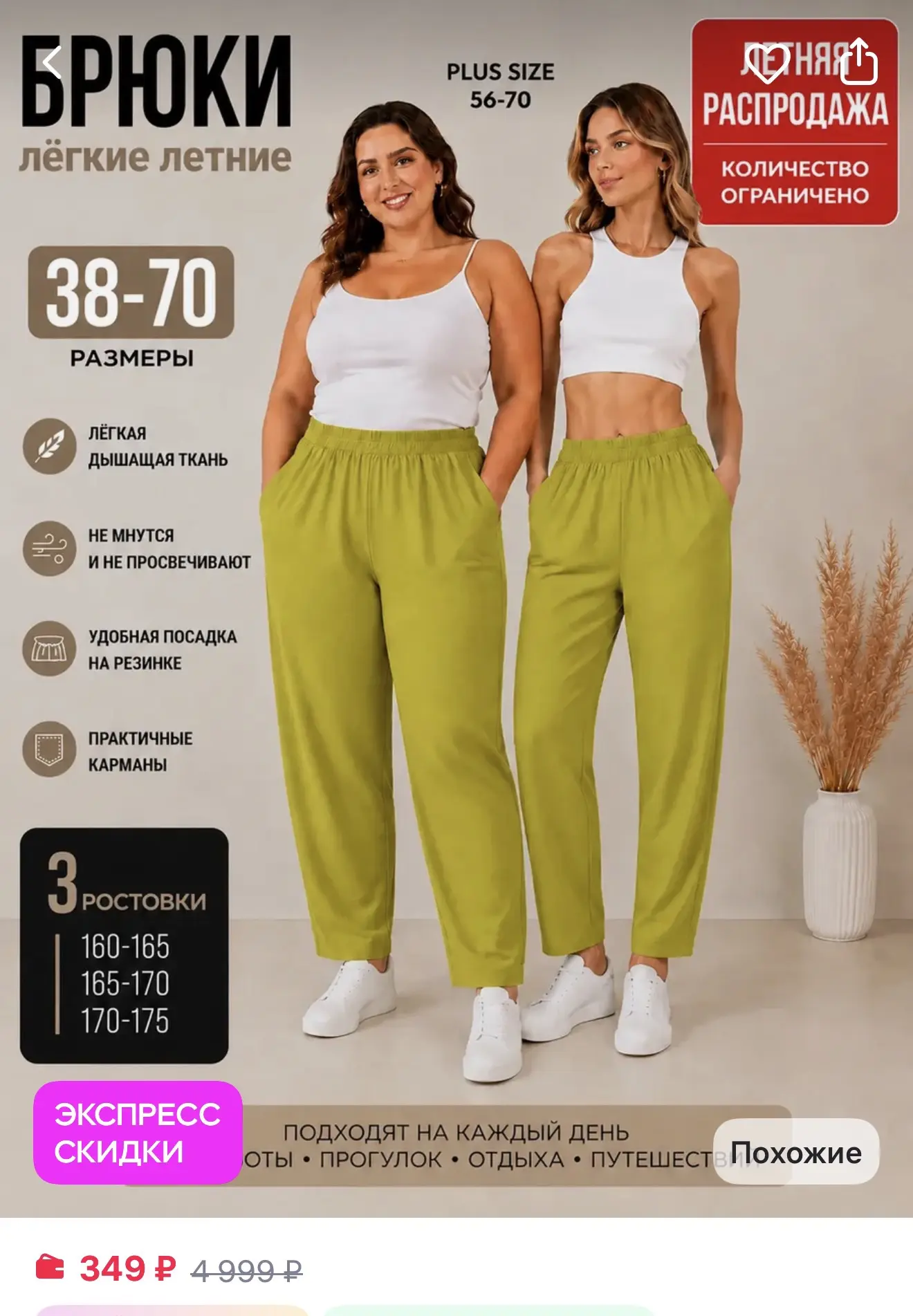 YES TODAY brand Брюки летние на резинке большие размеры
https://www.wildberries.ru/catalog/346537534