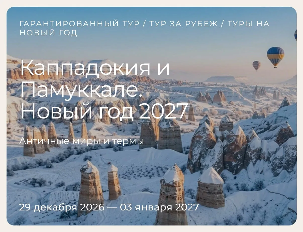 Новый год 2027: Каппадокия + Памуккале за 100000 Руб!