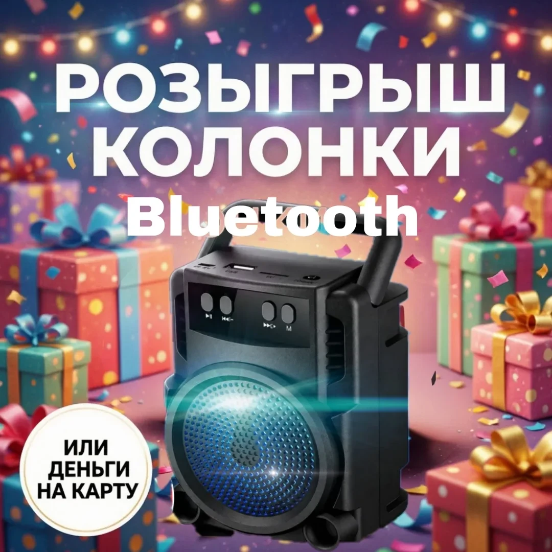 🎁 Дарим Bluetooth Колонку или Деньги💸