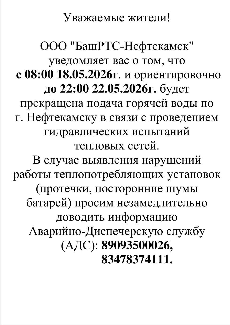 Уважаемые жители!