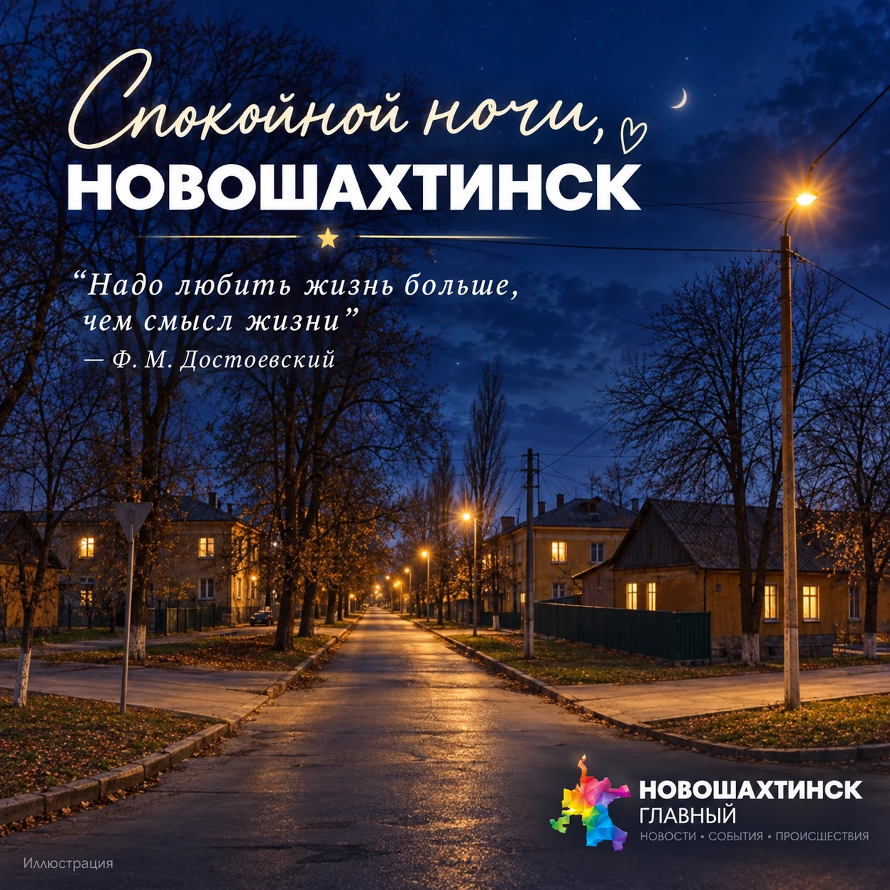 Спокойной ночи, Новошахтинск