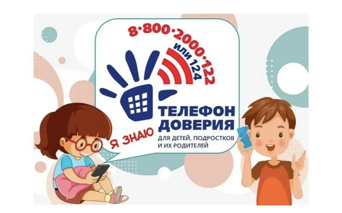 Детский телефон доверия - важный инструмент поддержки детей, подростков и их родителей, особенно в п