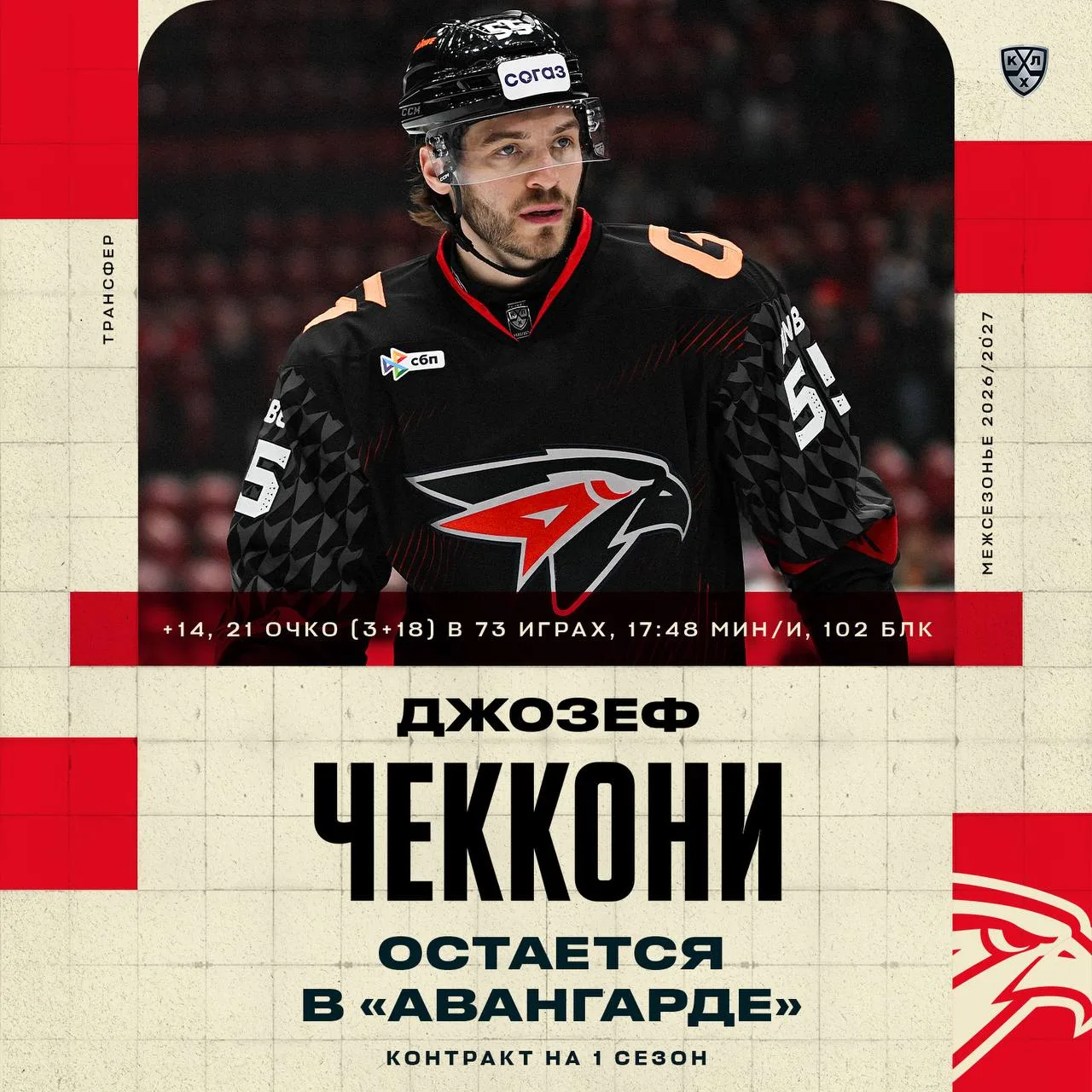 🦅 Джозеф Чеккони остаётся в «Авангарде» ещё на год!