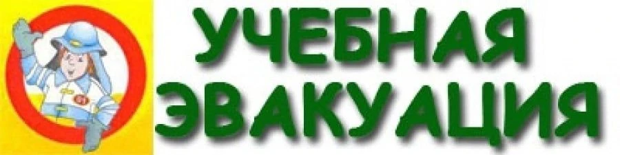 В пришкольном лагере прошла учебная эвакуация