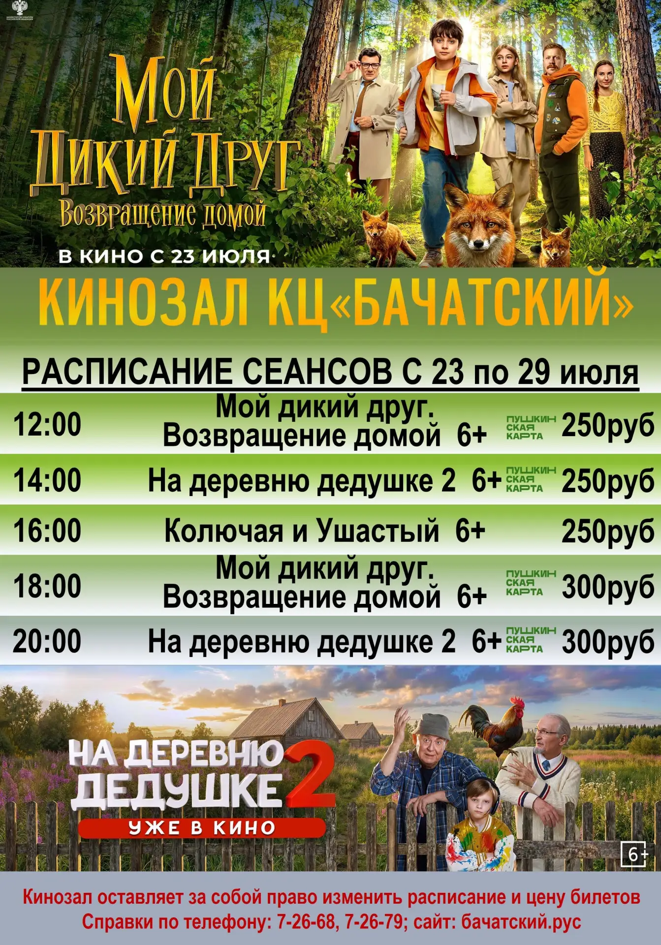 Свежая афиша кинозала. 
Ссылка на покупку билетов онлайн: бачатский.рус