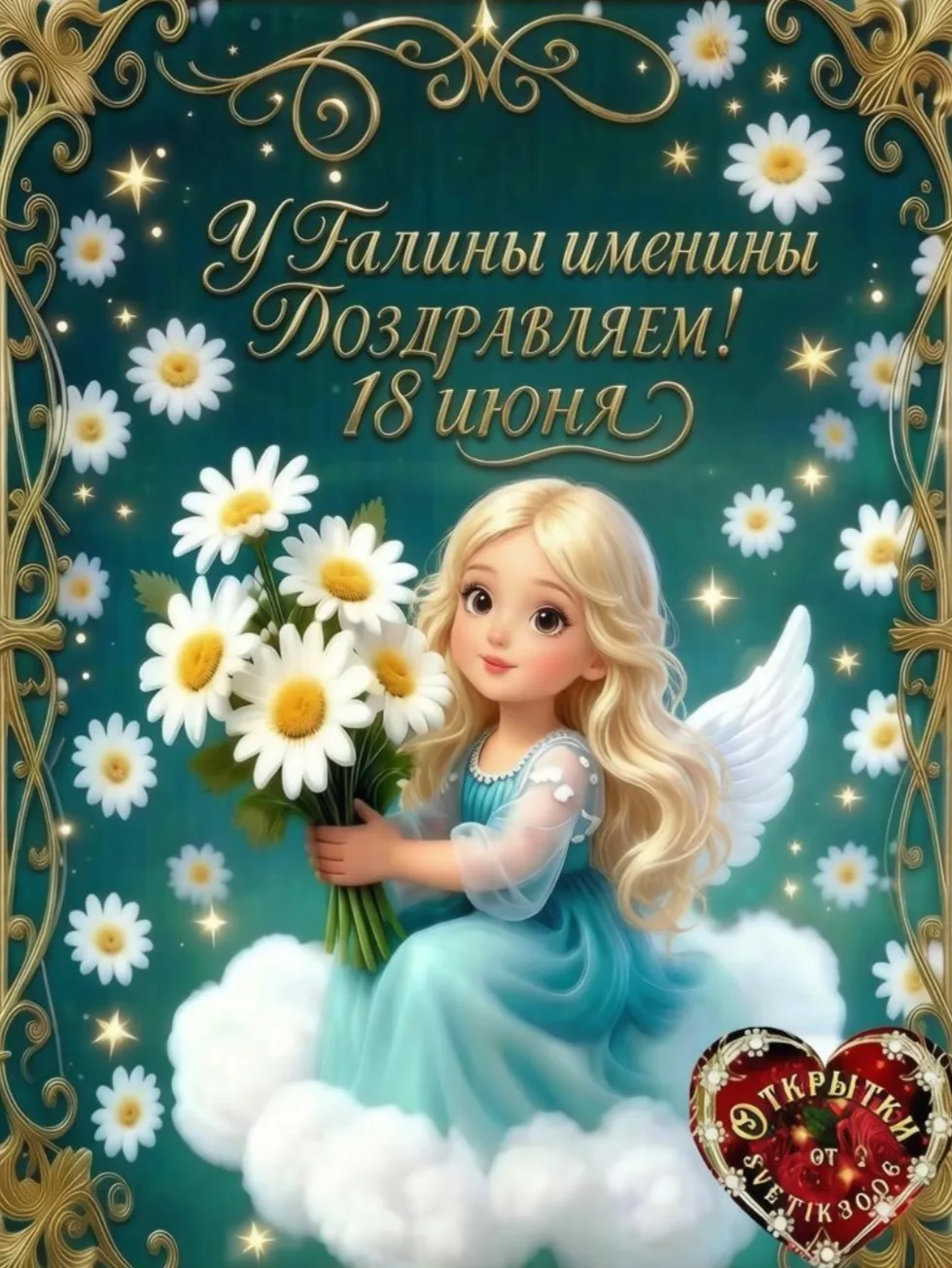 Поздравляем Галочек с именинами.  
18 июня.
С именинами, Галчонок,
Галочка, Галина!
Словно яркая ром