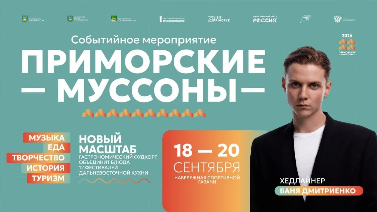 Ваня Дмитриенко, вкусная еда и осень у моря — всё на «Приморских муссонах» 🎉