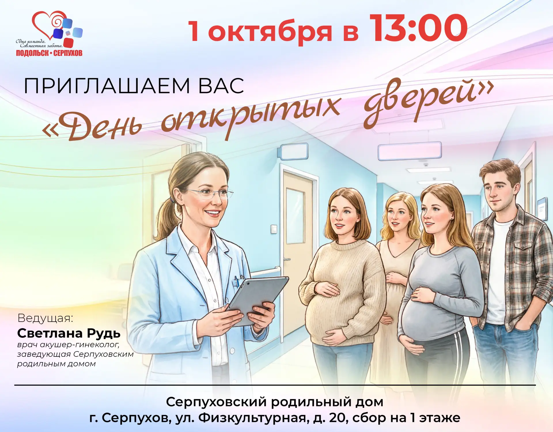 📢 1 ОКТЯБРЯ — ДЕНЬ ОТКРЫТЫХ ДВЕРЕЙ В СЕРПУХОВСКОМ РОДИЛЬНОМ ДОМЕ!