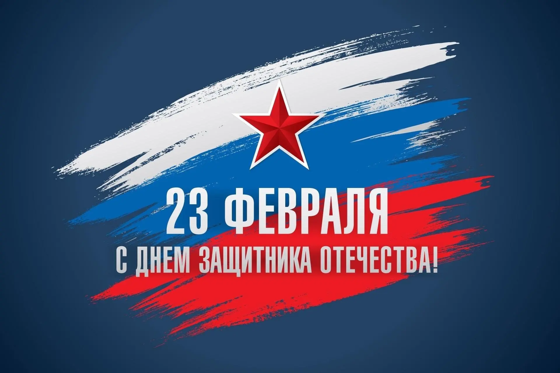 Поздравляем с Днем защитника Отечества!   Желаем крепкого здоровья, бодрости духа, мужества. Пусть н