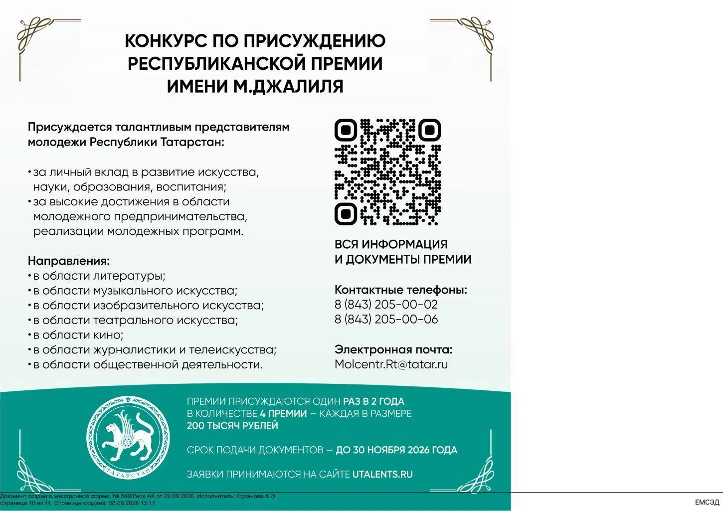 🎨 Конкурс по присуждению Республиканской премии имени М. Джалиля