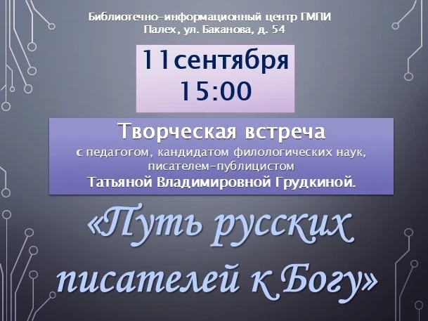 🔺11 СЕНТЯБРЯ в 15:00 в Библиотечно-информационном центре ГМПИ состоится творческая вст...