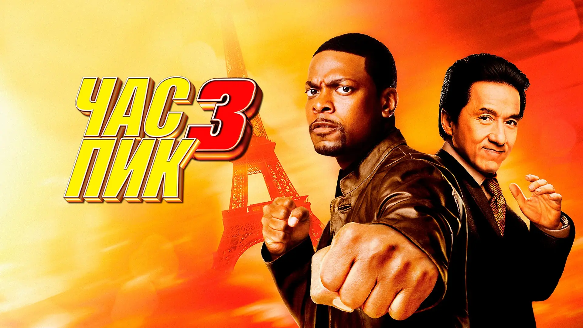 Час пик 3 (2007) дубляж , Лос-анджелесского полицейского Картера понижают в должности. Гонконгский п