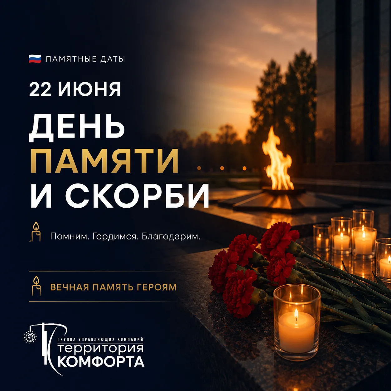 🕯️ 22 июня — День памяти и скорби
В этот день мы вспоминаем начало Великой Отечественной войны и вс