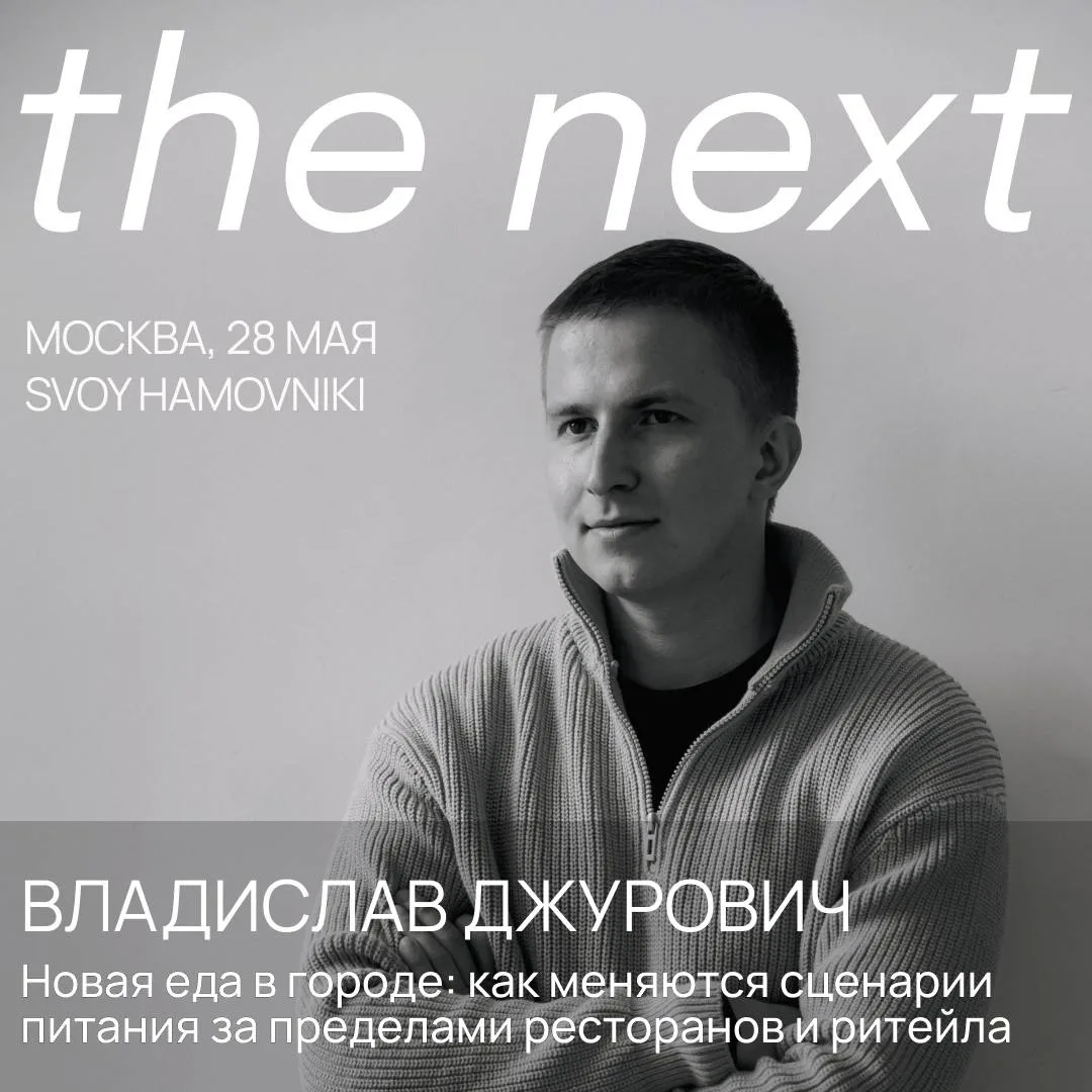 Основатель сервиса «Мой Повар» Владислав Джурович расскажет о том, как меняется культур...