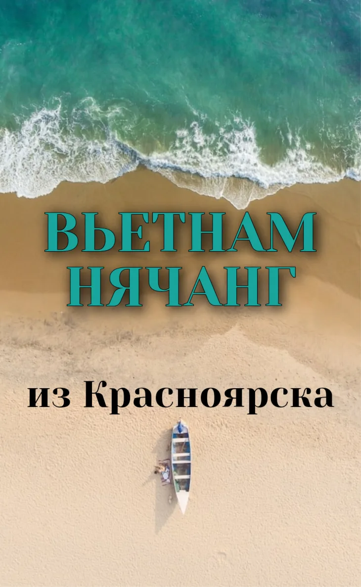 ⛱️Вьетнам. Нячанг⛱️