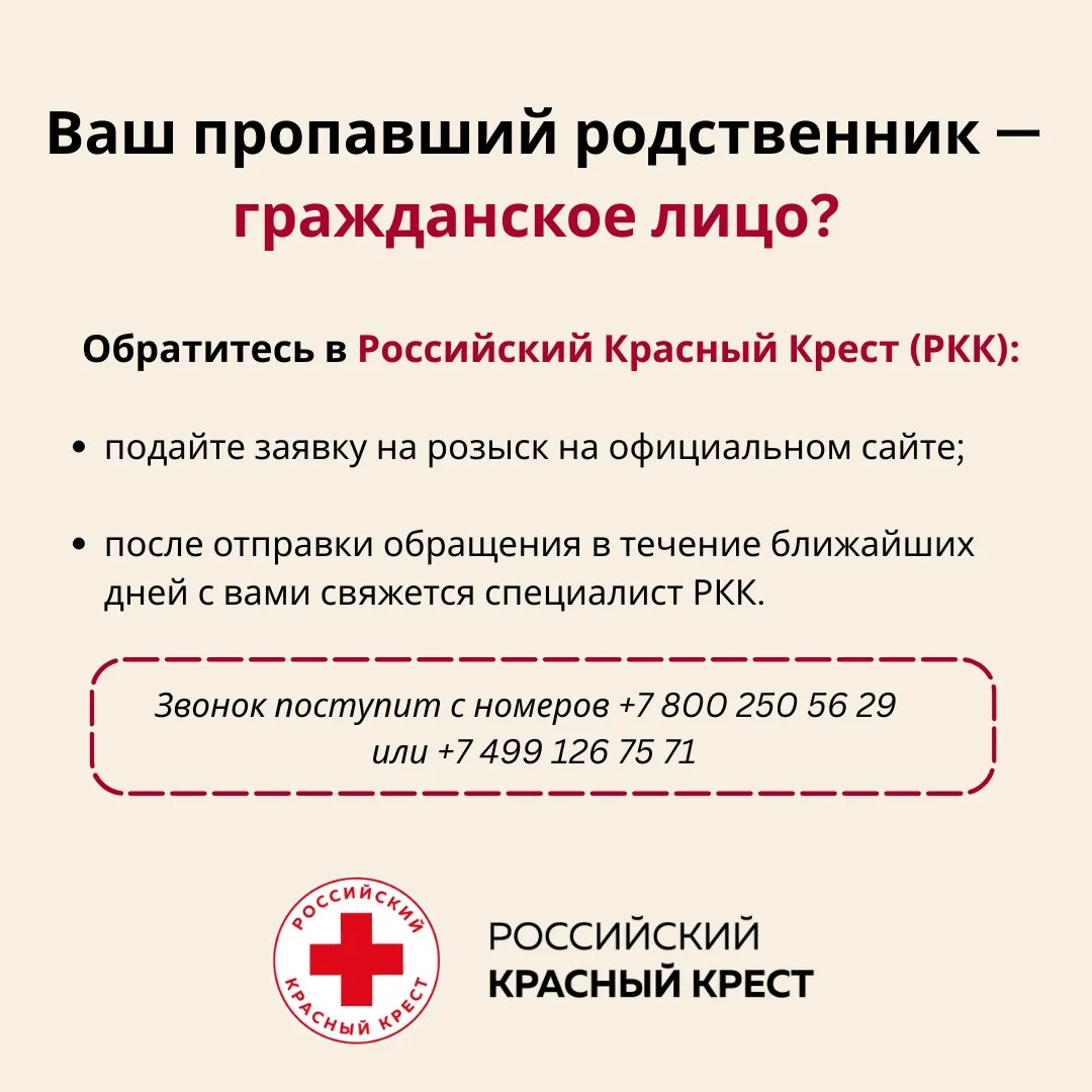Куда необходимо обратиться, если ваш родственник пропал без вести — в МККК или Российский Красный Кр