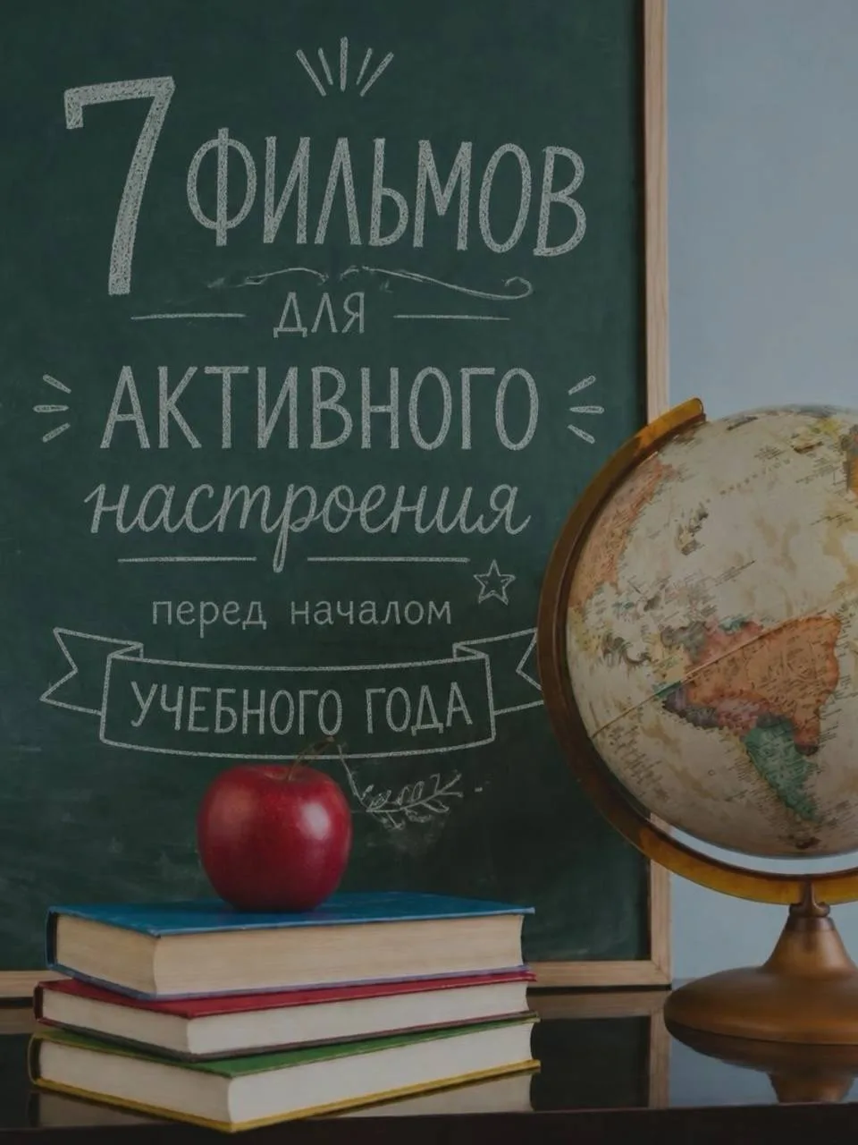 Сегодня здесь подборка фильмов, которые создают активное настроение перед началом учебн...