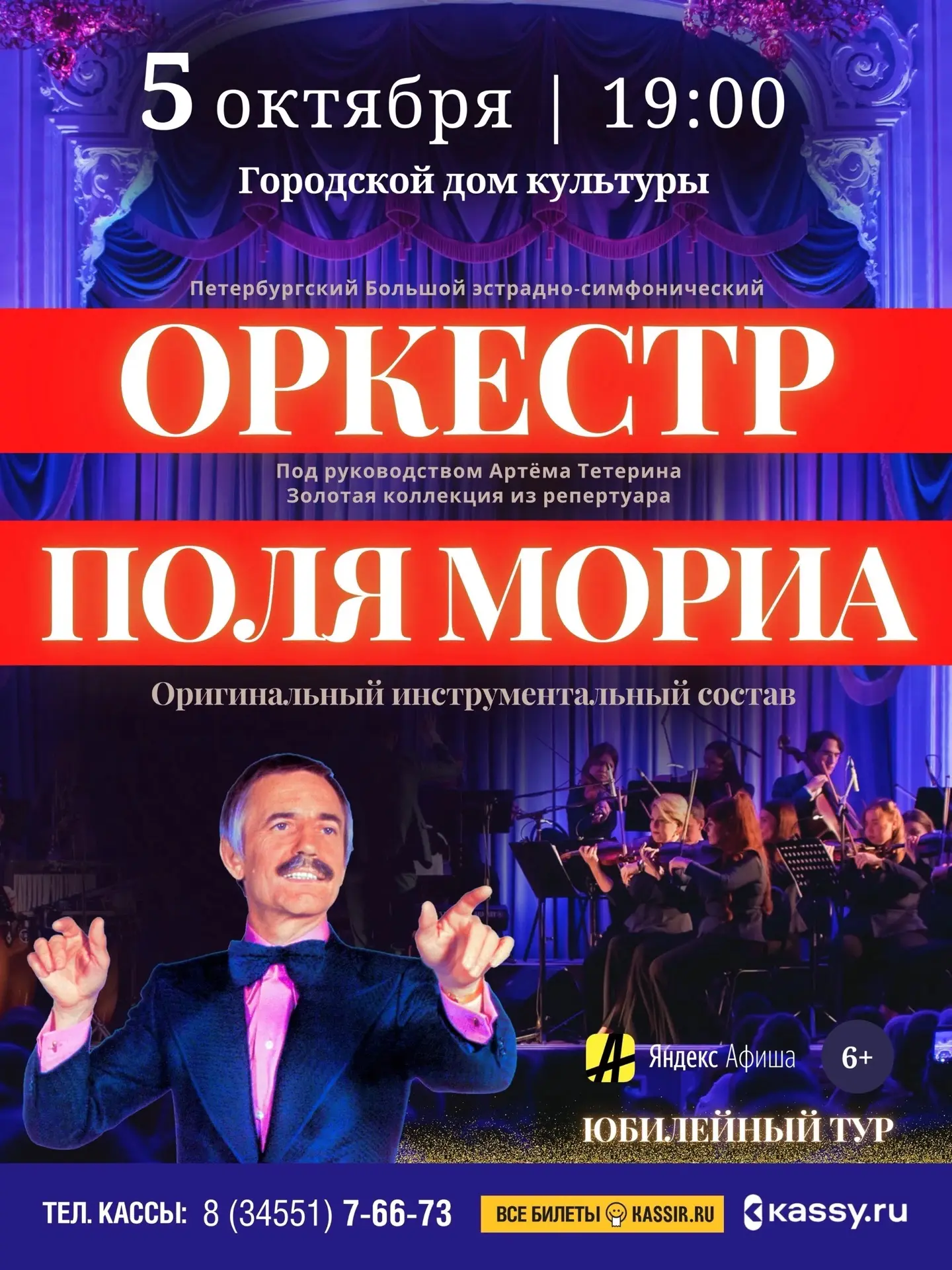 ВПЕРВЫЕ В ИШИМЕ!✨Оркестр Поля Мориа - «Золотая коллекция из репертуара»