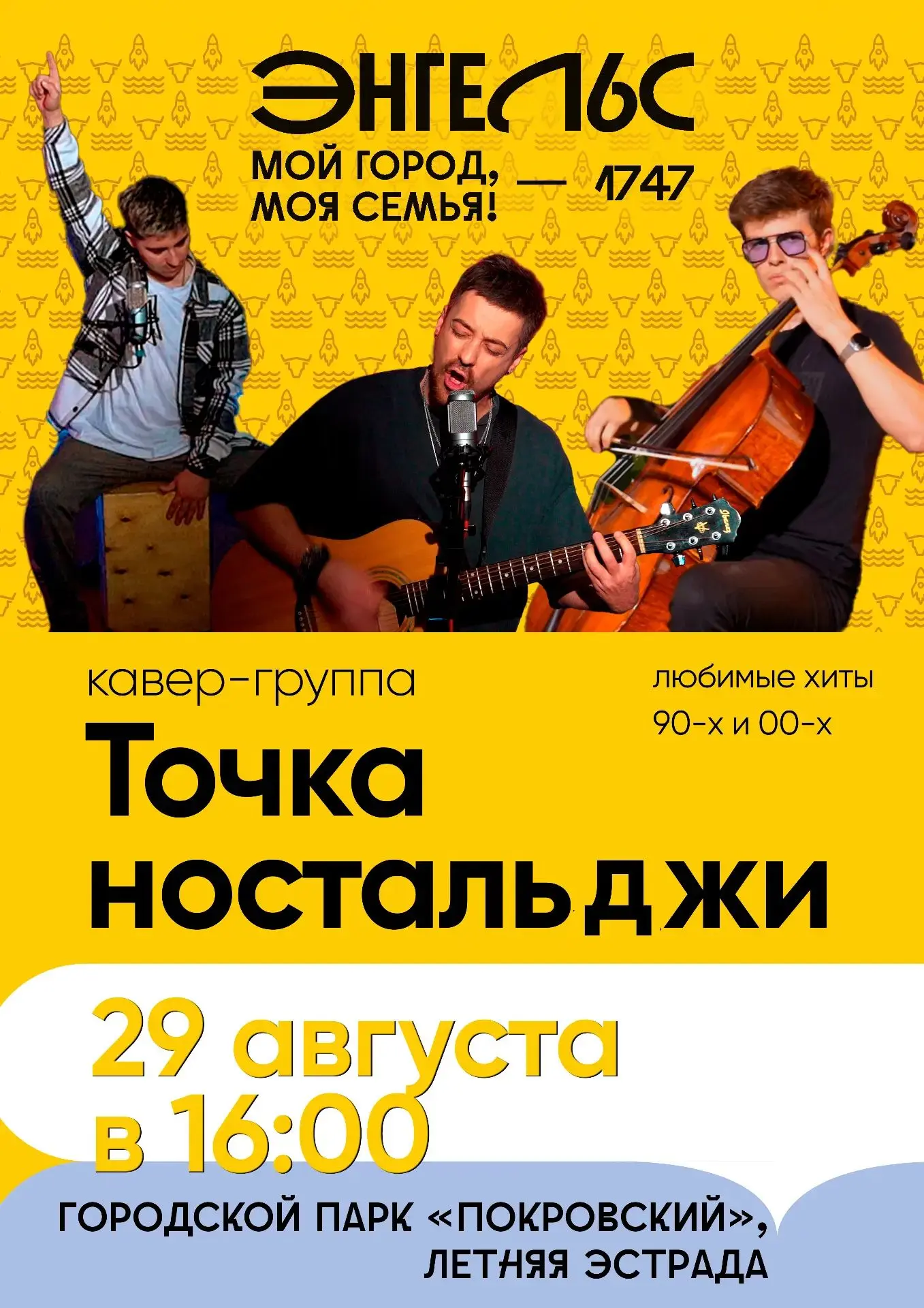 ЭНГЕЛЬС, ТВОЙ ДЕНЬ — ТВОИ ЭМОЦИИ!