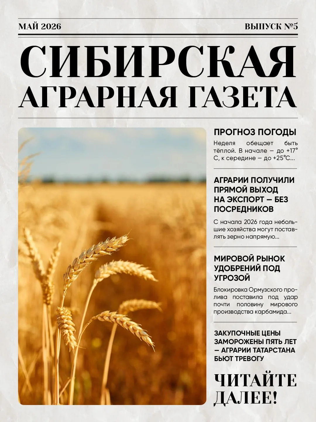 Пятый выпуск «Сибирской аграрной газеты» 💬