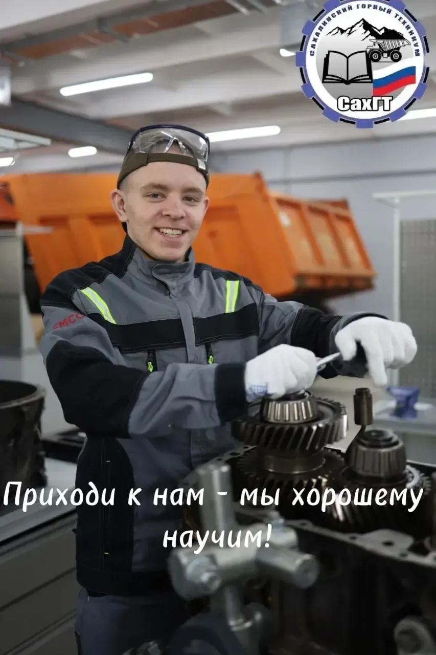 Дорогие друзья, «Сахалинский горный техникум» продолжает прием на обучение в 2026-2027 ...